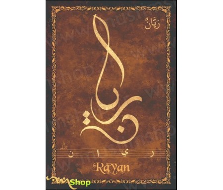 Carte postale prénom arabe masculin "Rayan" - &#1585;&#1610;&#1575;&#1606;