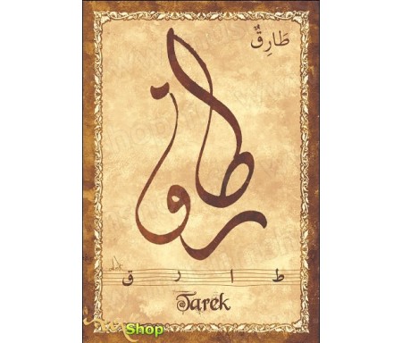 Carte postale prénom arabe masculin "Tarek" - &#1591;&#1575;&#1585;&#1602;