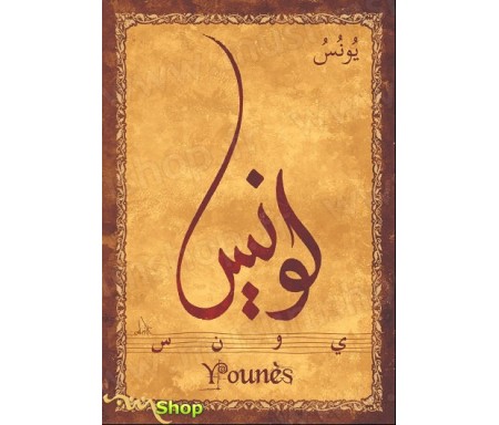 Carte postale prénom arabe masculin "Younes" - &#1610;&#1608;&#1606;&#1587;