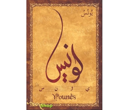 Carte postale prénom arabe masculin "Younes" - &#1610;&#1608;&#1606;&#1587;