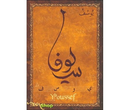 Carte postale prénom arabe masculin "Youssef" - &#1610;&#1608;&#1587;&#1601;
