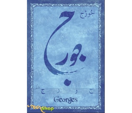 Carte postale prénom français féminin "Georges" - &#1580;&#1608;&#1585;&#1580;