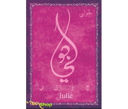 Carte postale prénom français féminin "Julie" - &#1580;&#1608;&#1604;&#1610;