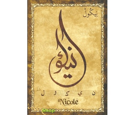 Carte postale prénom français féminin "Nicole" - &#1606;&#1610;&#1603;&#1608;&#1604;