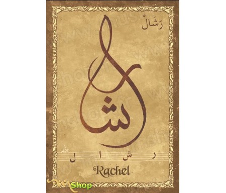 Carte postale prénom français féminin "Rachel" - &#1585;&#1588;&#1575;&#1604;