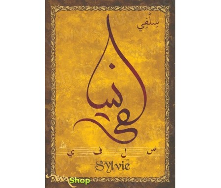 Carte postale prénom français féminin "Sylvie" - &#1587;&#1604;&#1601;&#1610;