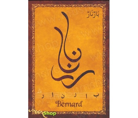 Carte postale prénom français masculin "Bernard" - &#1576;&#1575;&#1585;&#1606;&#1575;&#1585;