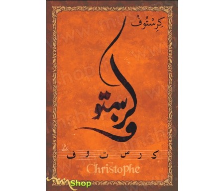 Carte postale prénom français masculin "Christophe" - &#1603;&#1585;&#1610;&#1587;&#1578;&#1608;&#1601;