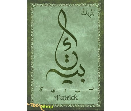 Carte postale prénom français masculin "Patrick" - &#1576;&#1578;&#1585;&#1610;&#1603;