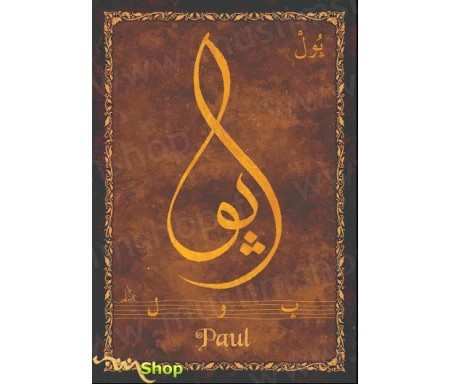 Carte postale prénom français masculin "Paul" - &#1576;&#1608;&#1604;