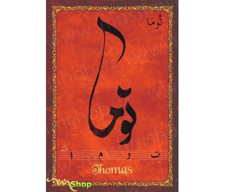 Carte postale prénom français masculin "Thomas" - &#1578;&#1608;&#1605;&#1575;