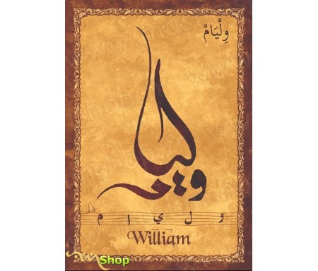 Carte postale prénom français masculin "William" - &#1608;&#1604;&#1610;&#1575;&#1605;