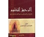 Nectar Cacheté - Al Raheeq al Makhtoum &#1575;&#1604;&#1585;&#1581;&#1610;&#1602; &#1575;&#1604;&#1605;&#1582;&#1578;&#1608;&#16