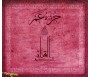 Le Saint Coran Juz 'Amma, version arabe (Couverture Rose fushia)