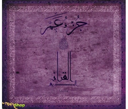 Le Saint Coran Juz 'Amma, version arabe (Couverture Violet)