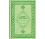 Le Saint Coran et la traduction en langue française du sens de ses versets (AR/FR) - vert clair