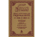 Série d'épîtres du Fiqh Mâlikite - Tome 1 (Nouvelle traduction)